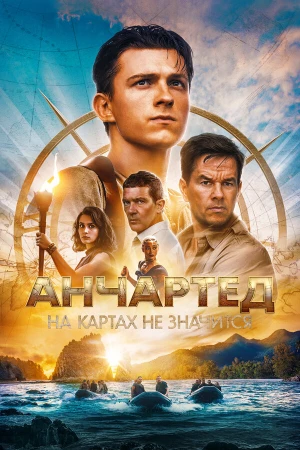 Анчартед: На картах не значится в hd качестве