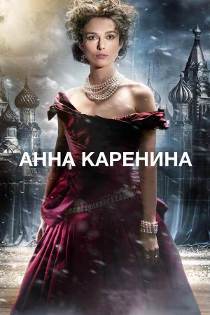 Анна Каренина в hd качестве