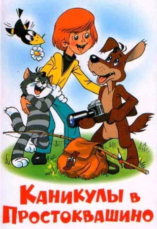 Каникулы в Простоквашино в hd качестве