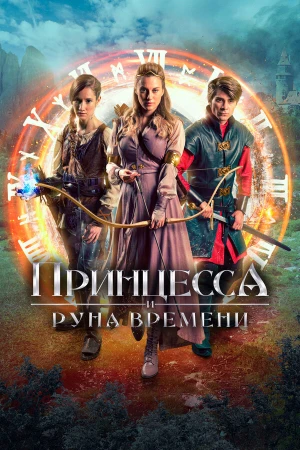 Принцесса, заколдованная во времени в hd качестве