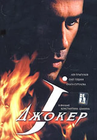 Джокер в hd качестве