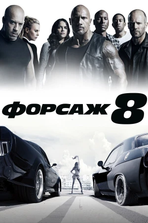 Форсаж 8 в hd качестве
