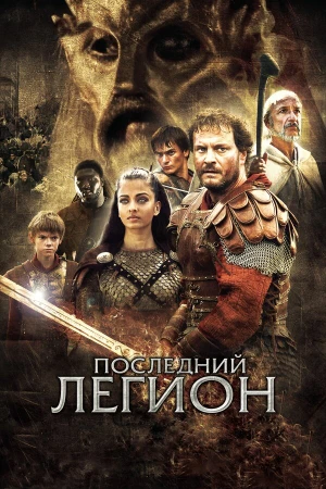 Последний легион в hd качестве