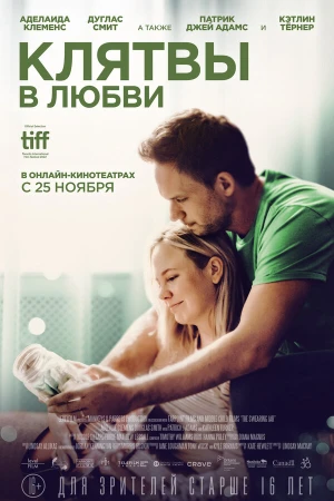 Клятвы в любви в hd качестве