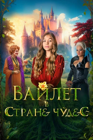 Вайлет в стране чудес в hd качестве