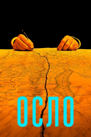 Осло в hd качестве