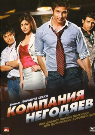 Компания негодяев в hd качестве