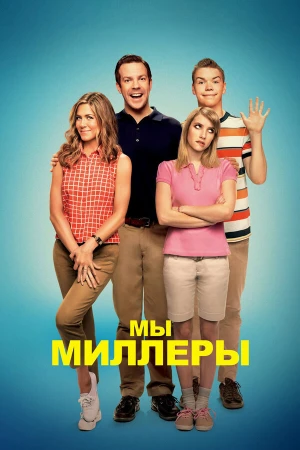 Мы — Миллеры в hd качестве
