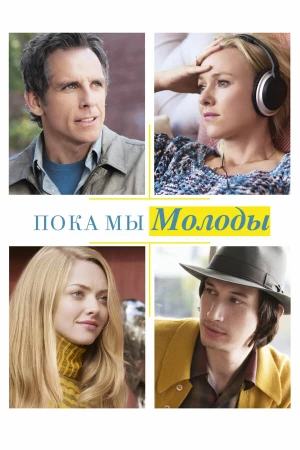 Пока мы молоды в hd качестве