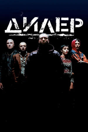 Дилер в hd качестве