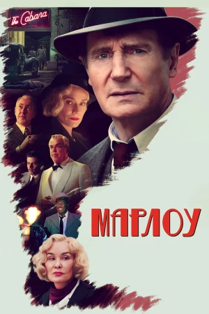 Марлоу в hd качестве