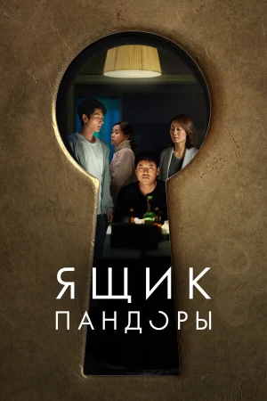 Ящик Пандоры в hd качестве