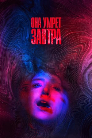 Она умрёт завтра в hd качестве