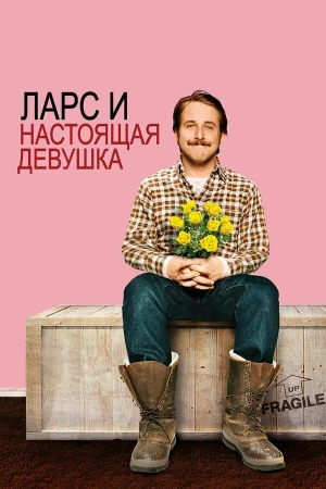Ларс и настоящая девушка в hd качестве