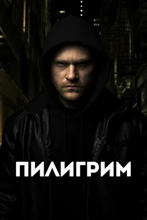 Скиталец в hd качестве