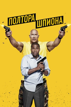 Полтора шпиона в hd качестве