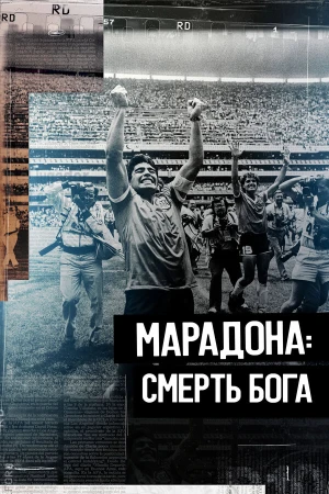 Марадона. Смерть бога в hd качестве