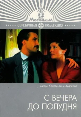 С вечера до полудня в hd качестве