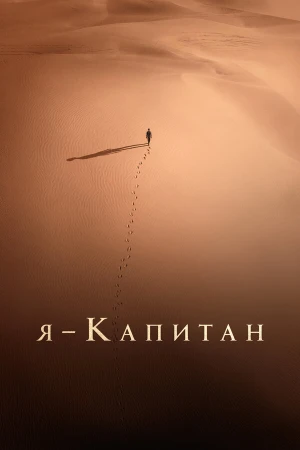 Я – капитан в hd качестве