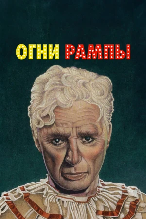 Огни рампы в hd качестве