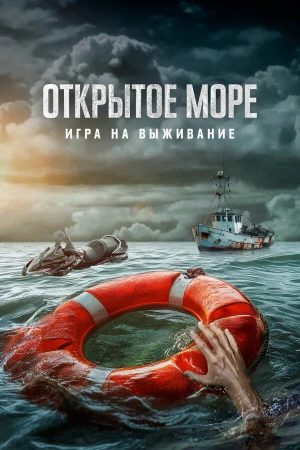 Открытое море: Игра на выживание в hd качестве