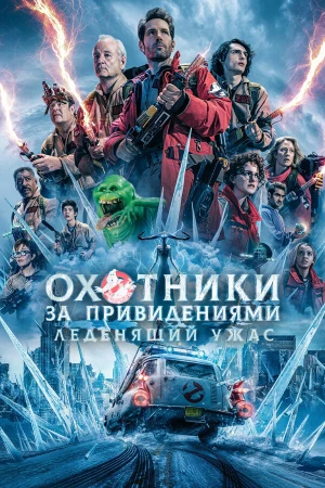 Охотники за привидениями: Леденящий ужас в hd качестве