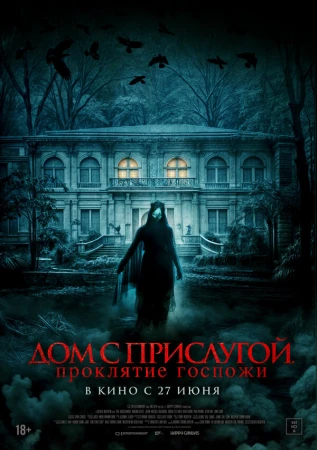 Дом с прислугой. Проклятие госпожи в hd качестве