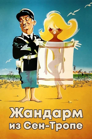 Жандарм из Сен-Тропе в hd качестве