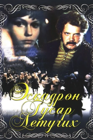 Эскадрон гусар летучих в hd качестве