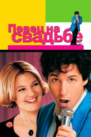 Певец на свадьбе в hd качестве