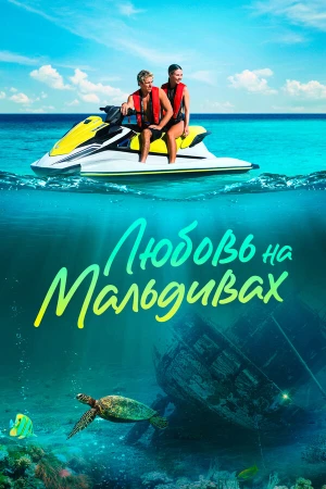 Любовь на Мальдивах в hd качестве