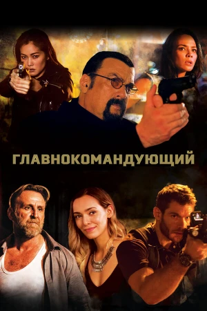 Главнокомандующий в hd качестве