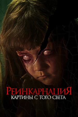 Реинкарнация. Картины с того света в hd качестве
