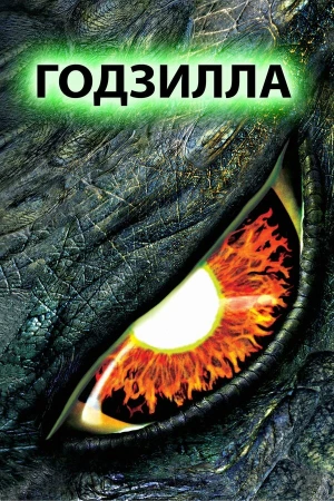Годзилла в hd качестве