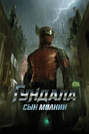 Гундала: Сын молнии в hd качестве