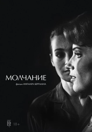 Молчание в hd качестве