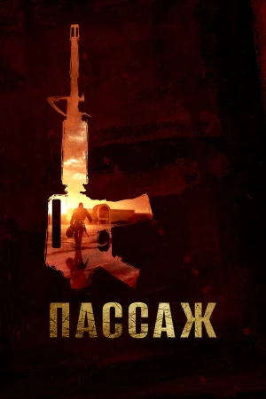 Пассаж в hd качестве