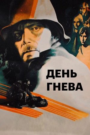 День гнева в hd качестве