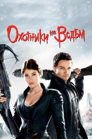 Охотники на ведьм в hd качестве