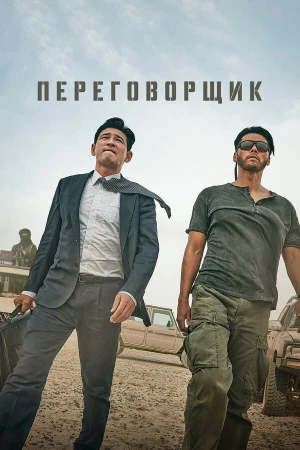 Переговорщик в hd качестве