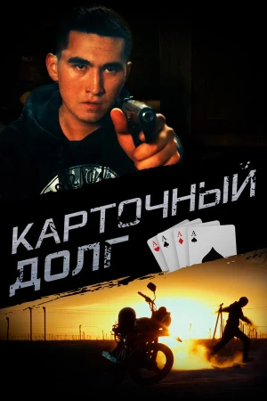 Карточный долг в hd качестве