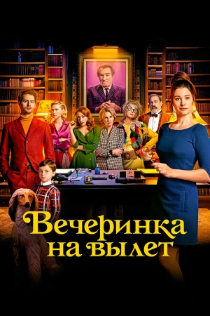 Вечеринка на вылет в hd качестве