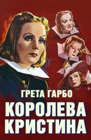 Королева Кристина в hd качестве