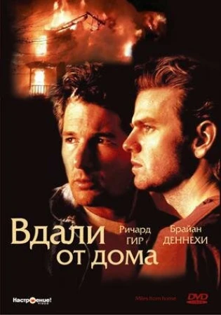 Вдали от дома в hd качестве