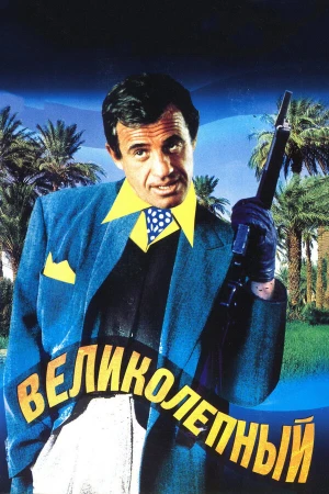 Великолепный в hd качестве