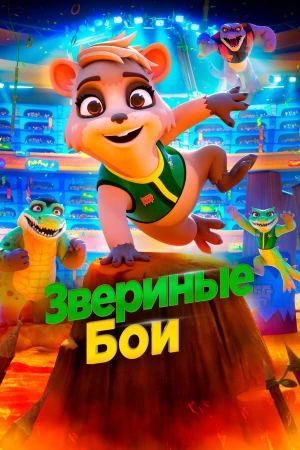 Звериные бои в hd качестве