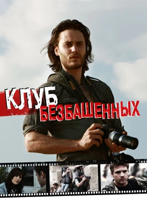 Клуб безбашенных в hd качестве