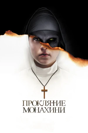 Проклятие монахини в hd качестве