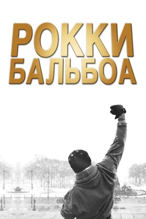 Рокки Бальбоа в hd качестве