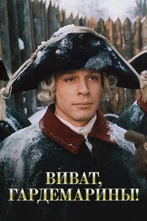 Виват, гардемарины! в hd качестве